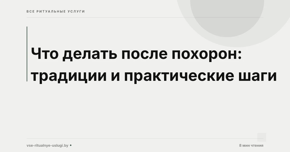 Что делать после похорон