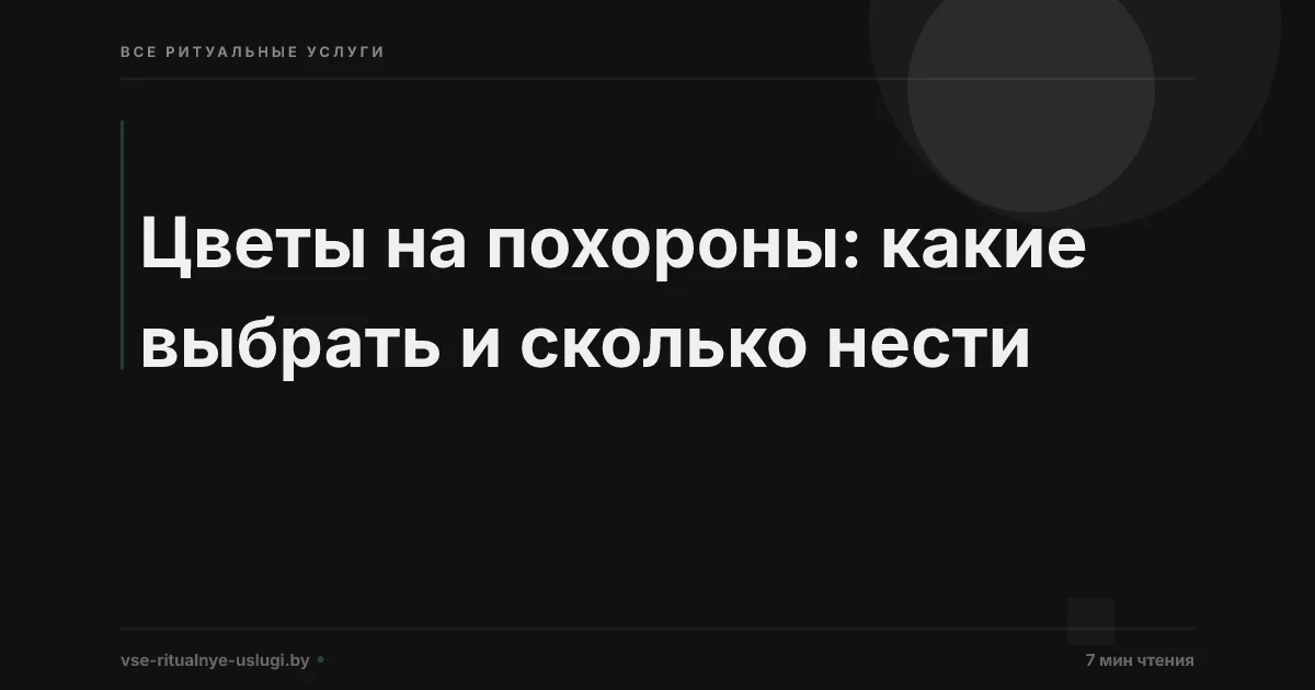 Цветы на похороны