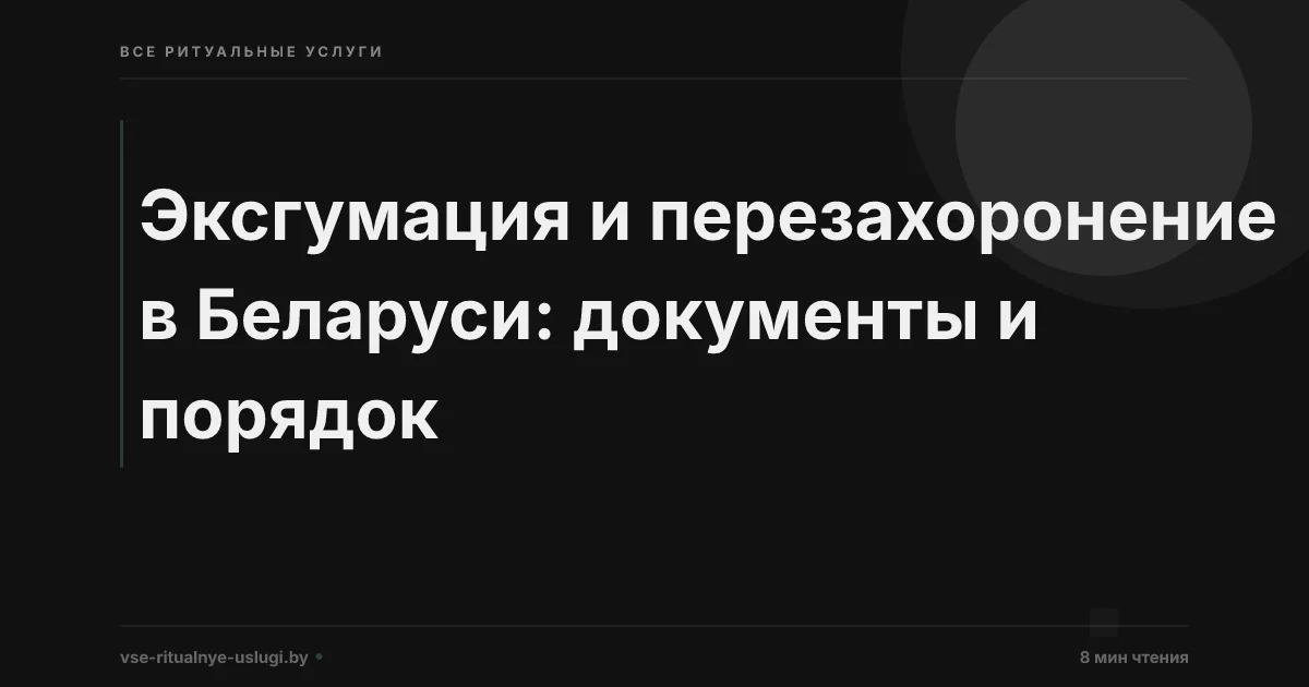 Эксгумация и перезахоронение в Беларуси