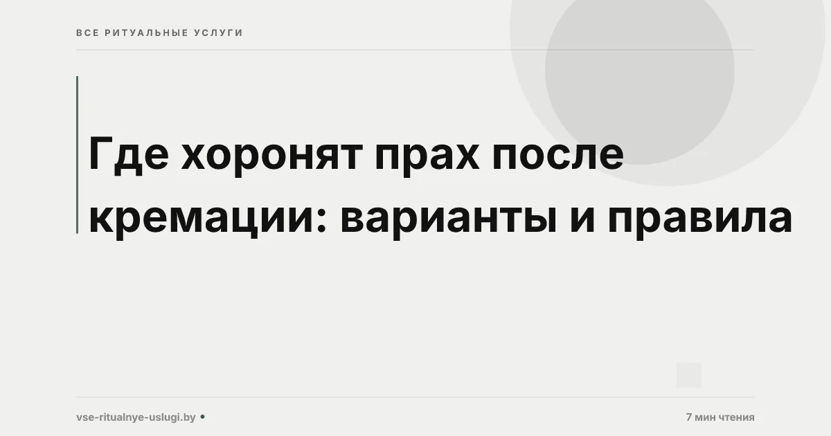 Где хоронят прах после кремации