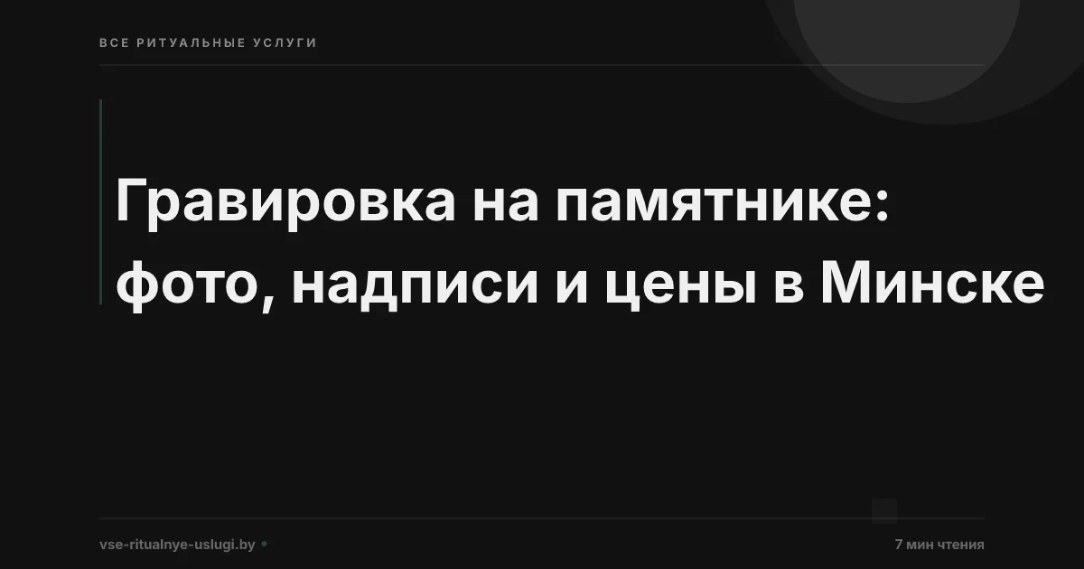 Гравировка на памятнике: цены, примеры и советы для Минска