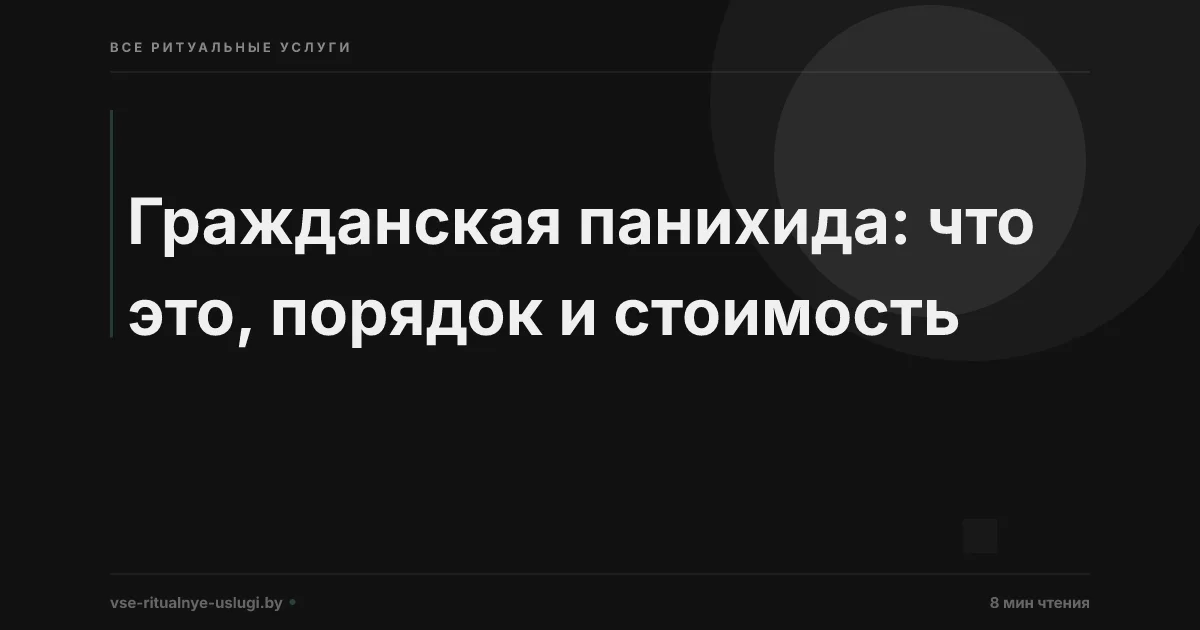 Гражданская панихида: что это, как проходит и сколько стоит в Минске