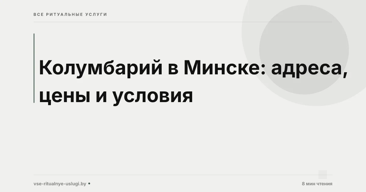 Колумбарий в Минске: адреса, цены, документы