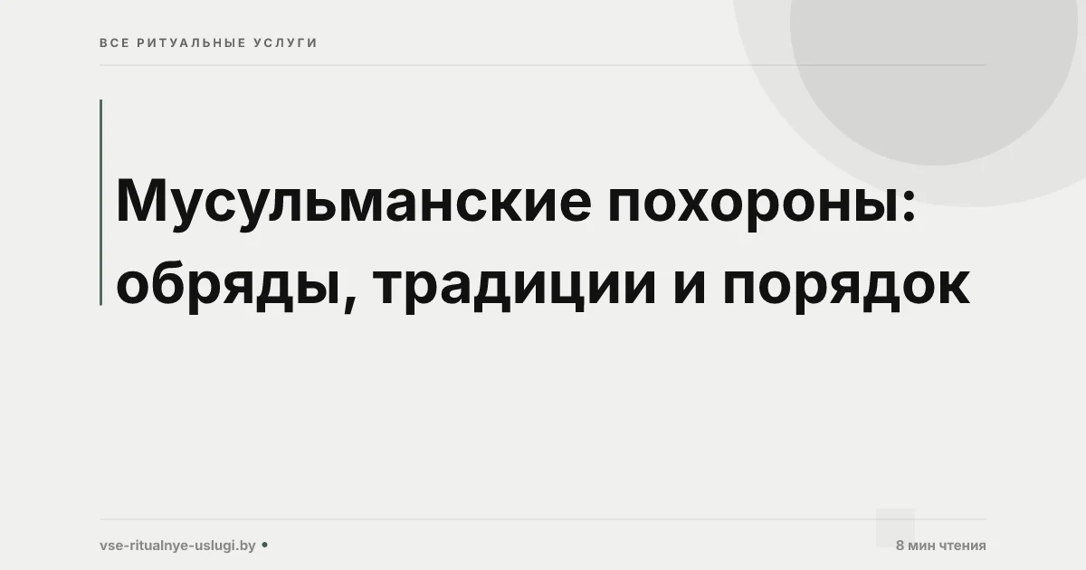Мусульманские похороны: традиции, обряды и организация в Беларуси
