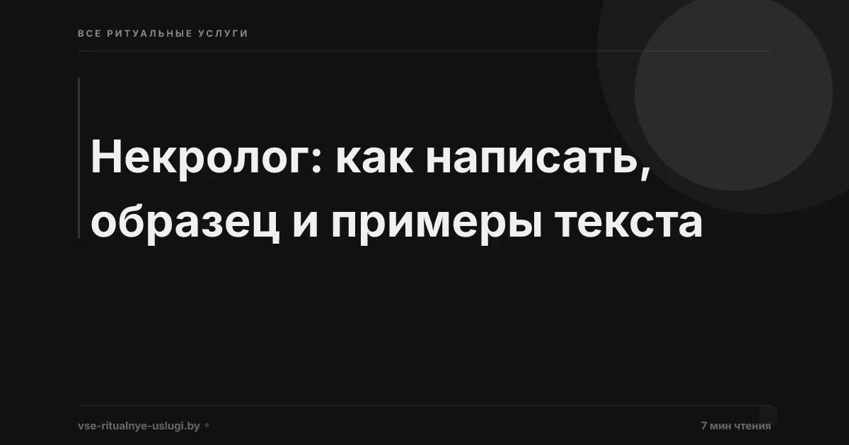Некролог как написать: образец текста и примеры