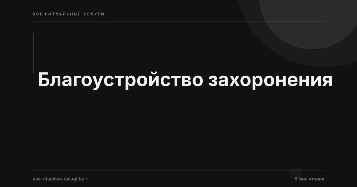 Благоустройство захоронения