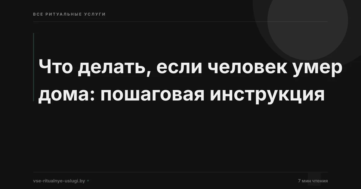 Что делать, если человек умер дома: пошаговая инструкция