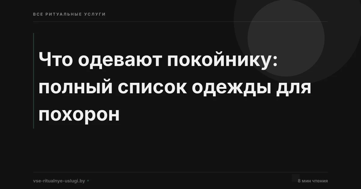 Что одевают покойнику: полный список одежды для похорон