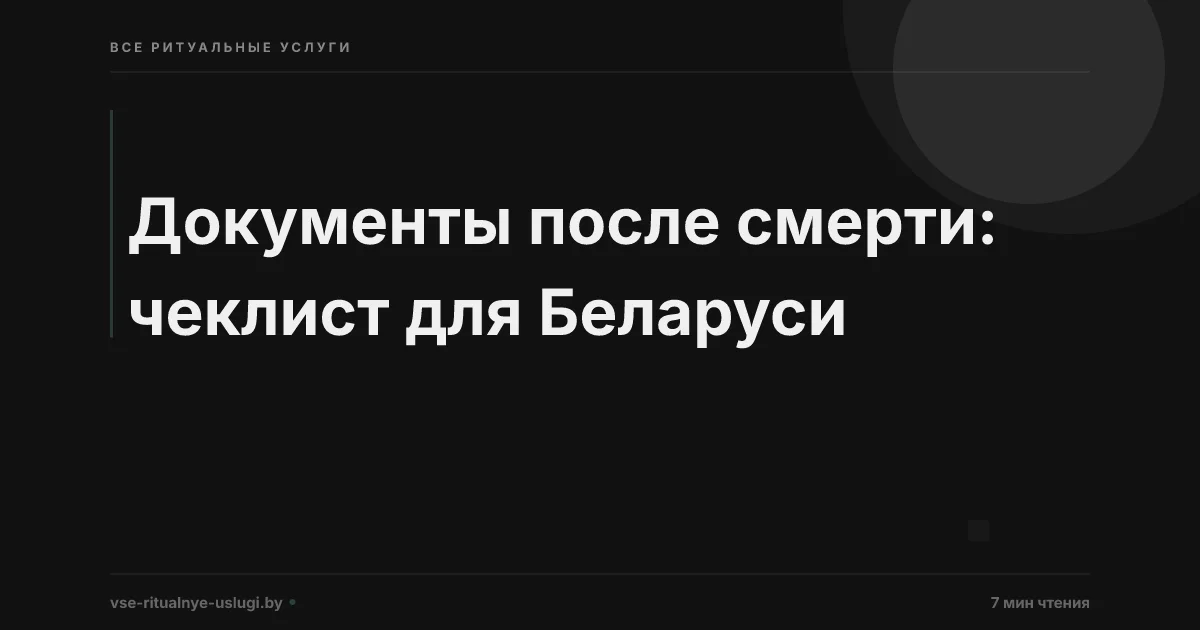Документы после смерти близкого: полный чек-лист 2026