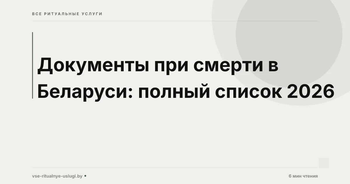 Документы при смерти в Беларуси: полный список 2026
