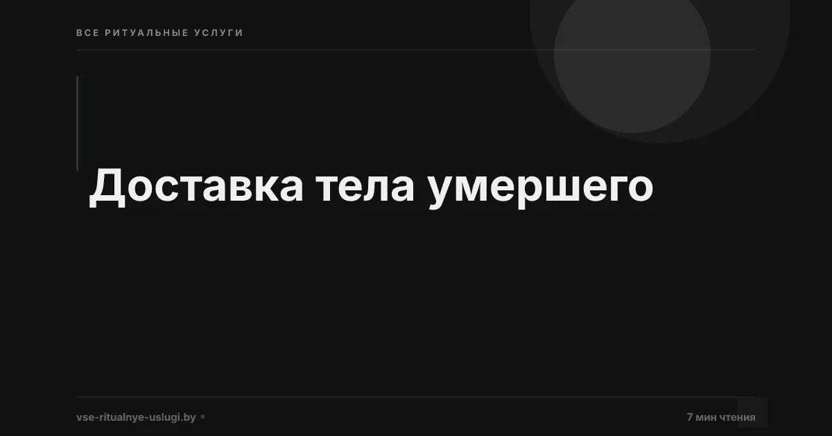 Доставка тела умершего