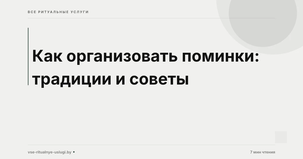 Как организовать поминки: традиции и советы