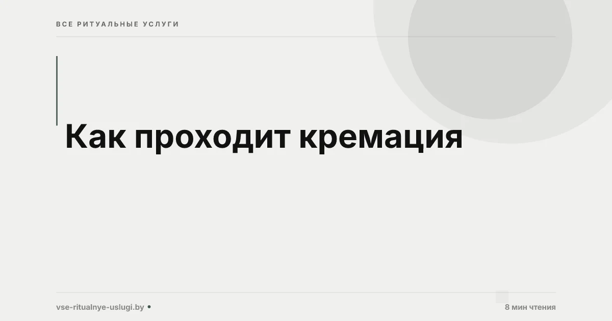 Как проходит кремация