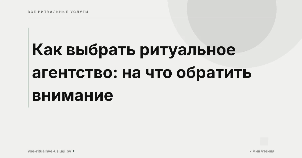 Как выбрать ритуальное агентство: на что обратить внимание