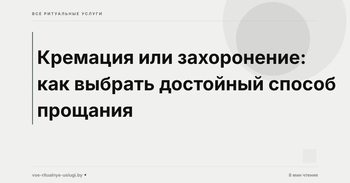 Кремация или захоронение: как выбрать достойный способ прощания