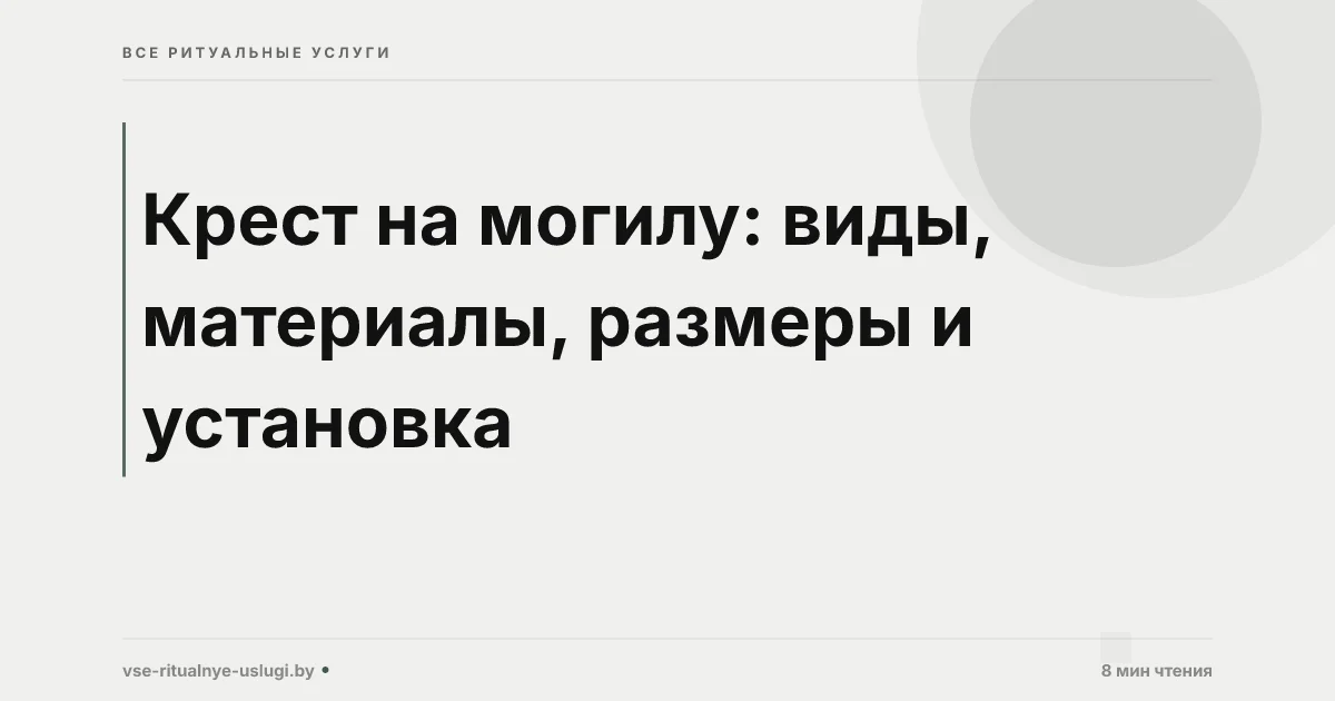 Крест на могилу: виды, материалы, размеры и установка