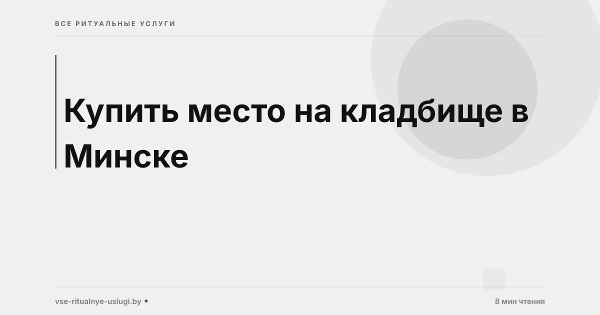 Купить место на кладбище в Минске