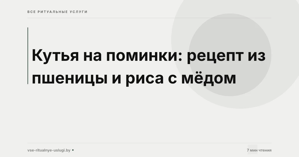 Кутья на поминки: рецепт, значение и как правильно подать