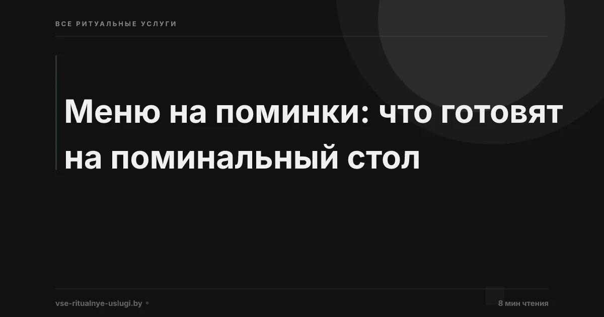 Меню на поминки: что готовят на поминальный стол