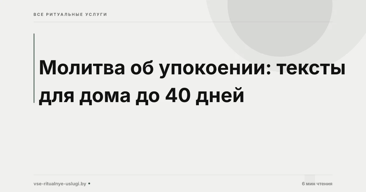 Молитва об упокоении: какие читать дома и когда