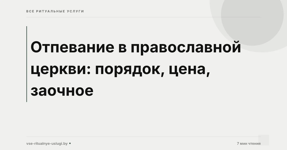 Как проходит отпевание в православной церкви: порядок, тексты и что нужно знать семье