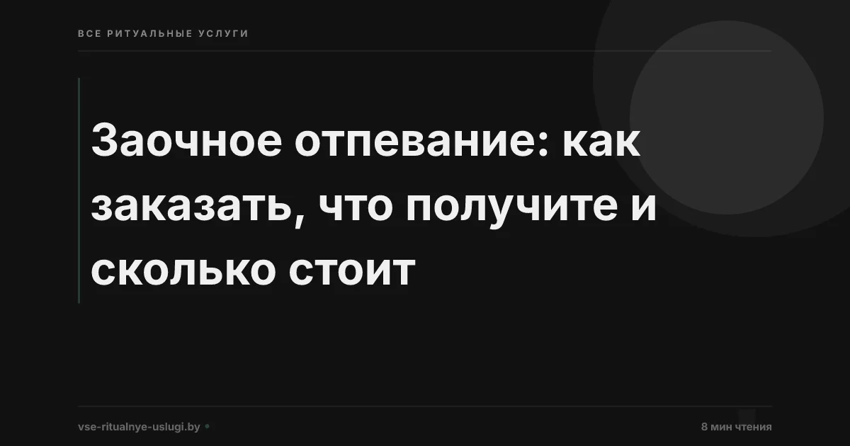 Заочное отпевание: как заказать, что получите и сколько стоит в Минске