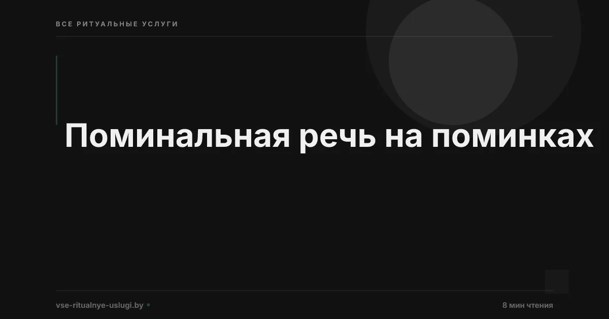 Поминальная речь на поминках