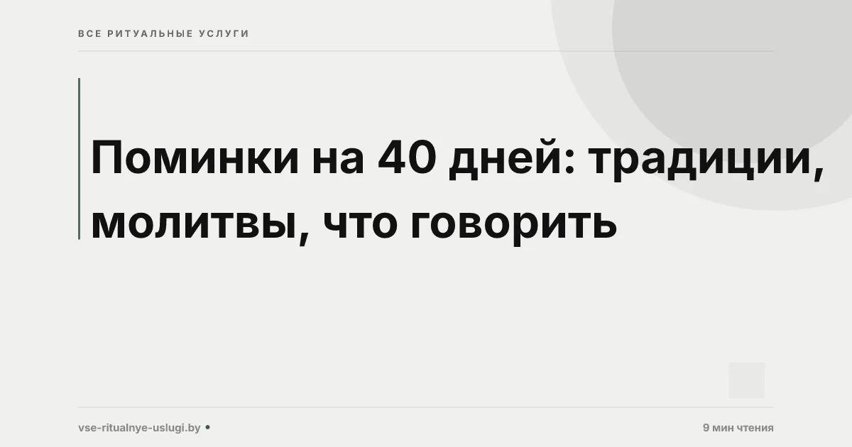 Поминки на 40 дней: полный гид по традициям и организации