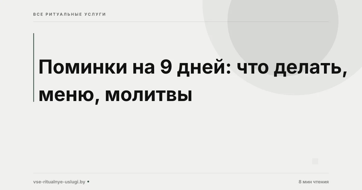 Поминки на 9 дней: что готовить, что говорить и как правильно провести
