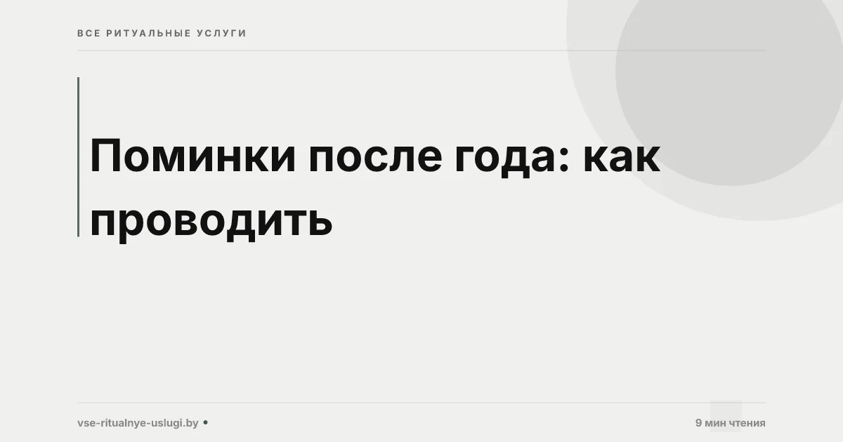Поминки после года: как проводить, что готовить, о чём молиться