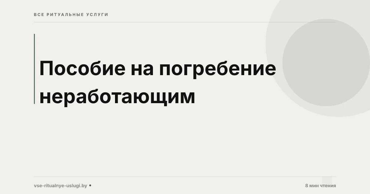 Пособие на погребение неработающим