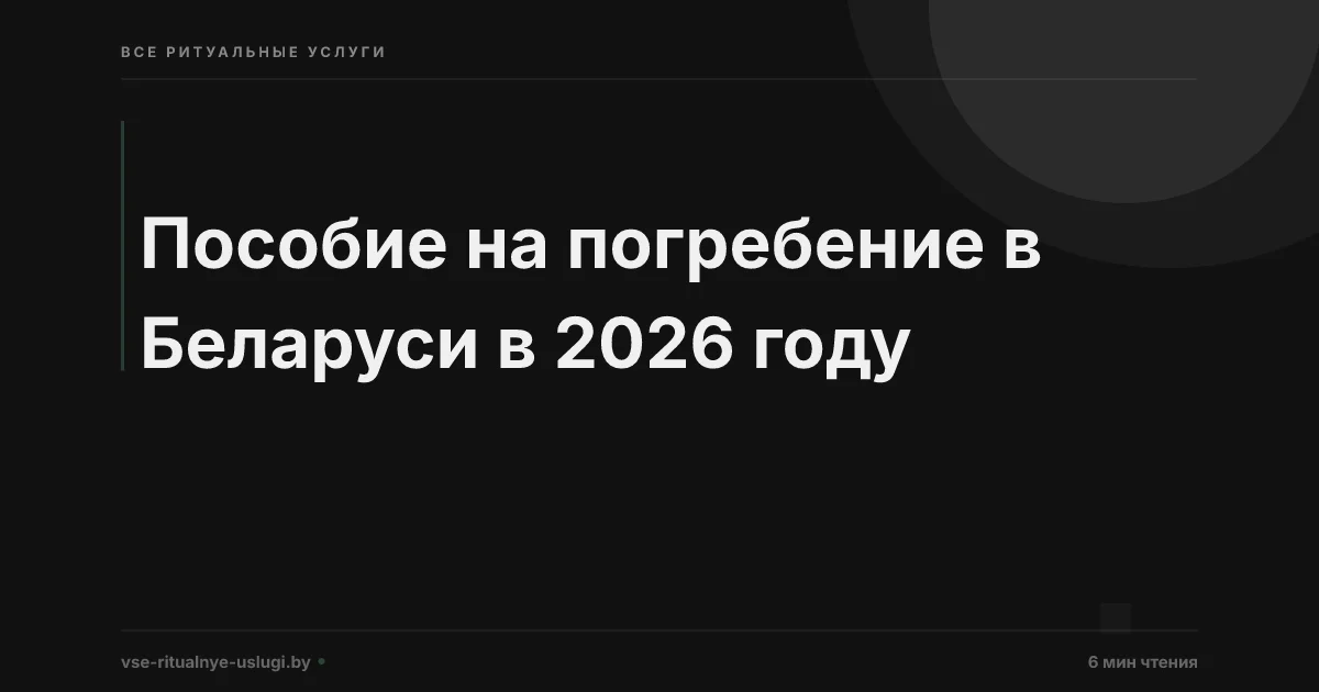 Пособие на погребение в Беларуси в 2026 году