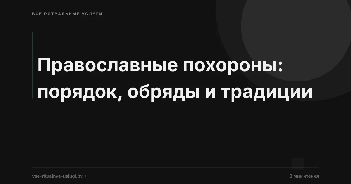 Православные похороны: порядок, обряды и традиции