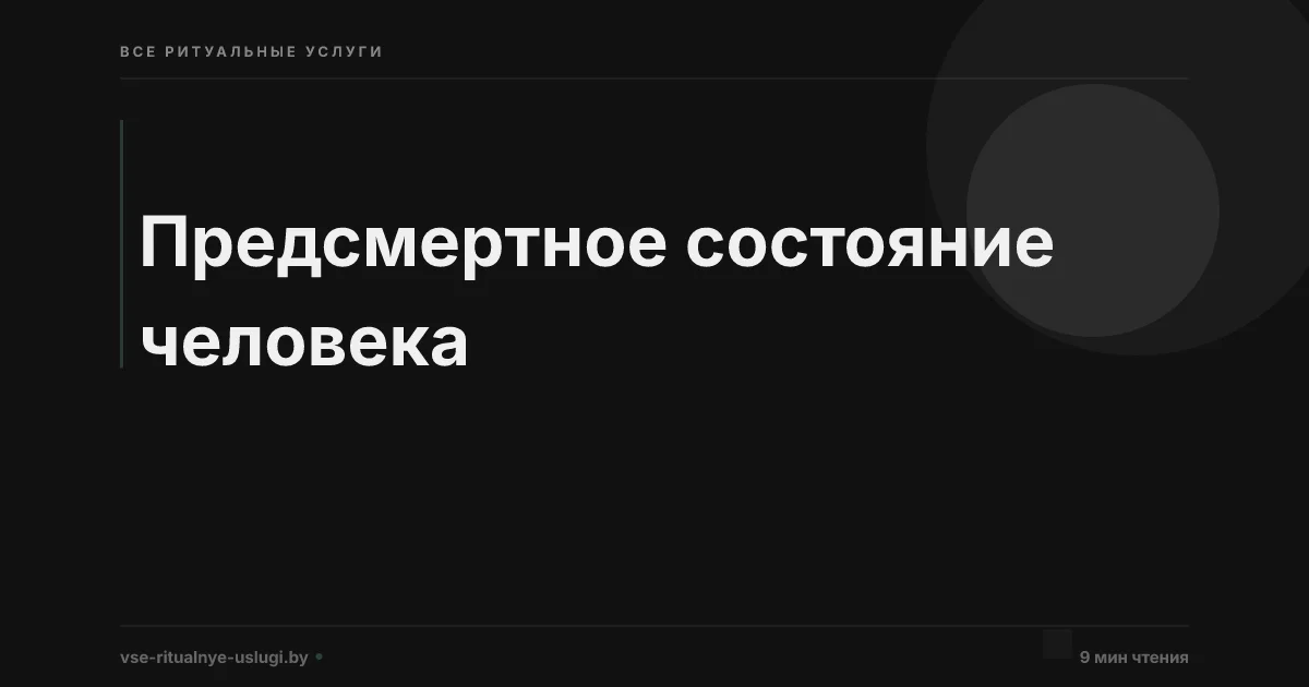 Предсмертное состояние человека
