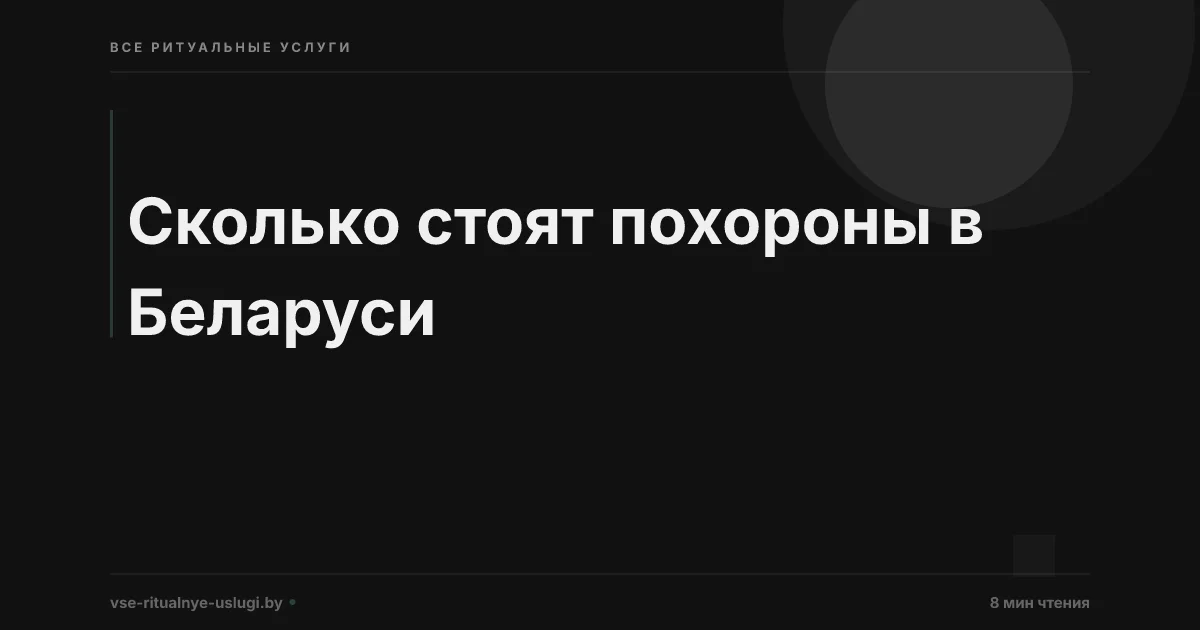 Сколько стоят похороны в Беларуси
