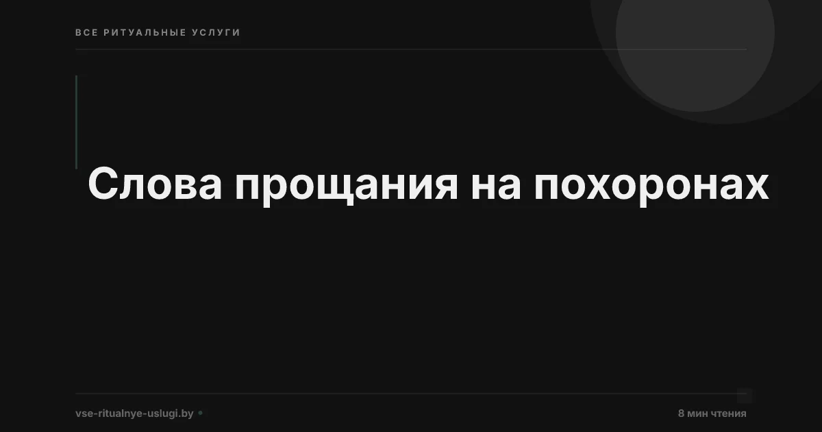 Слова прощания на похоронах
