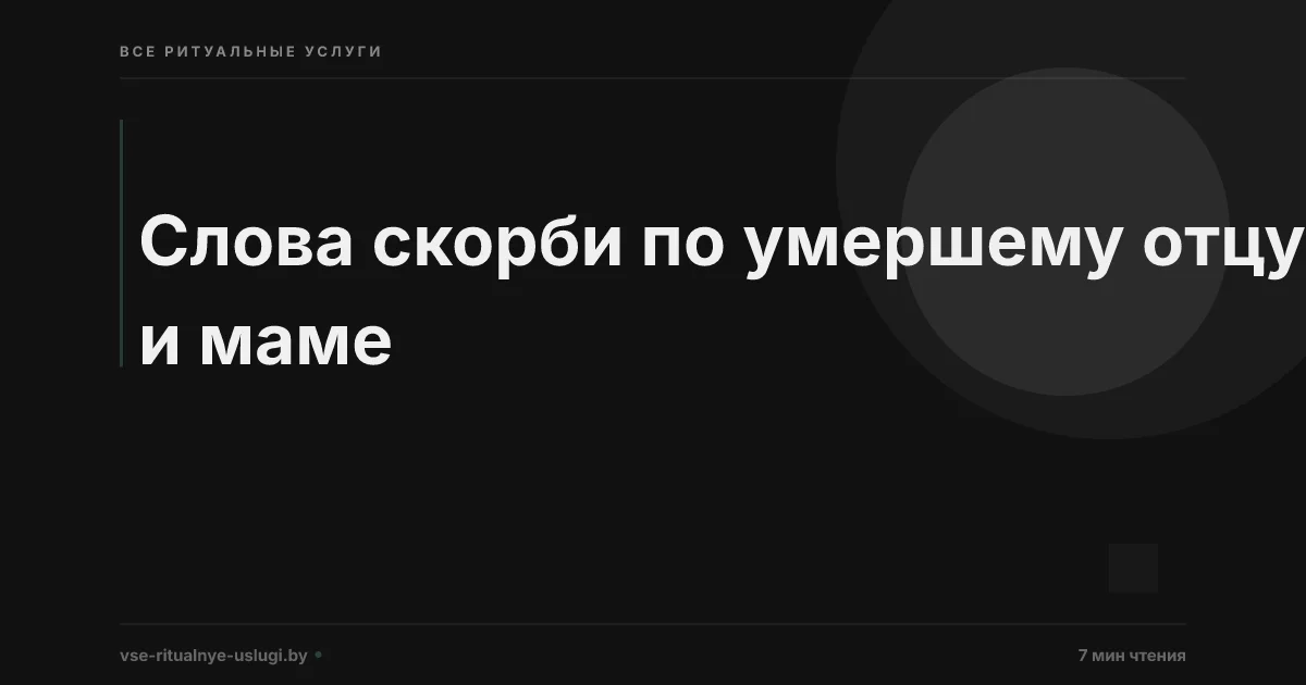 Слова скорби по умершему отцу и маме - как выразить боль и память