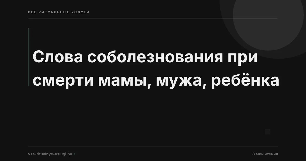 Слова соболезнования по случаю смерти: 30 искренних текстов