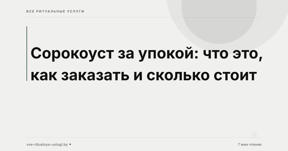 Сорокоуст за упокой: что это, как заказать и сколько стоит