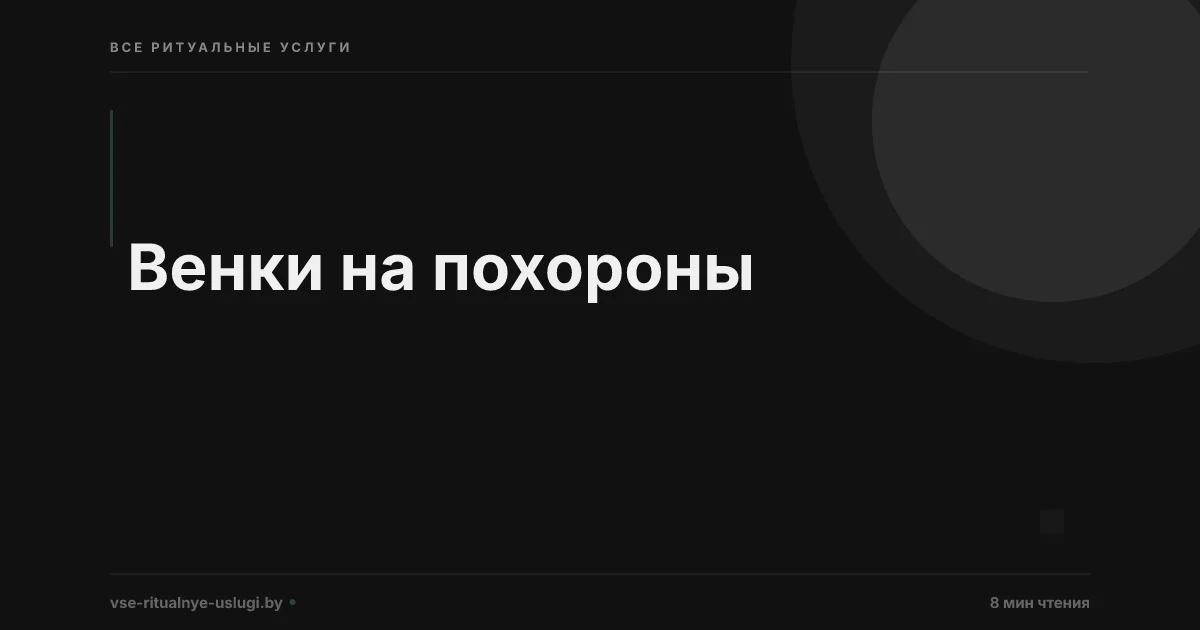 Венки на похороны