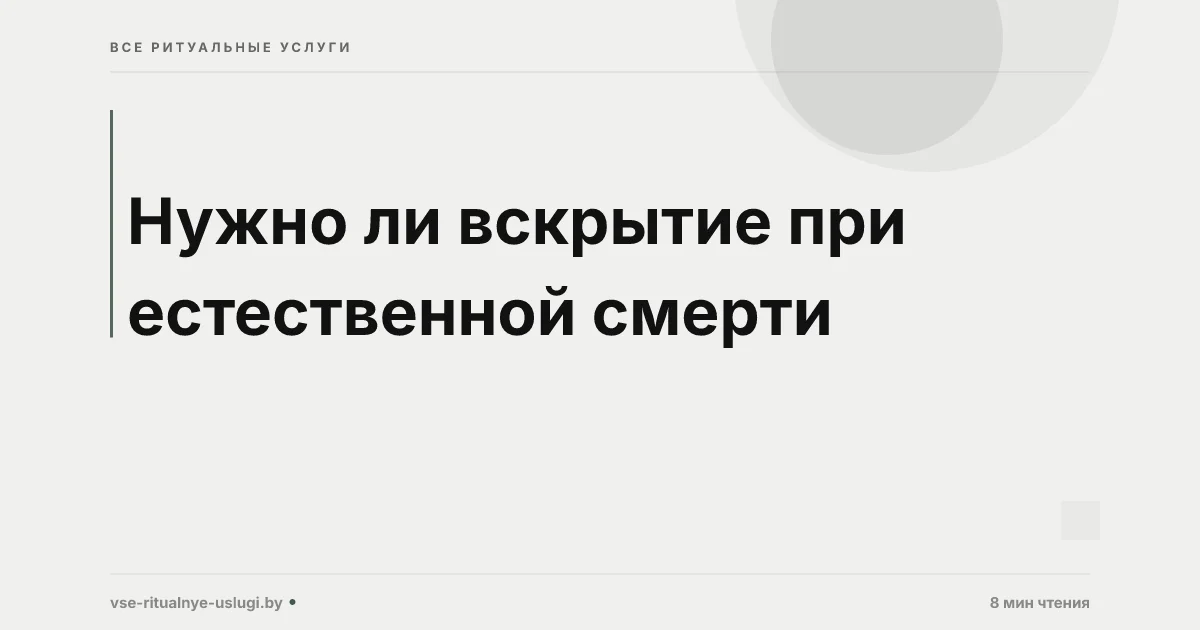 Нужно ли вскрытие при естественной смерти