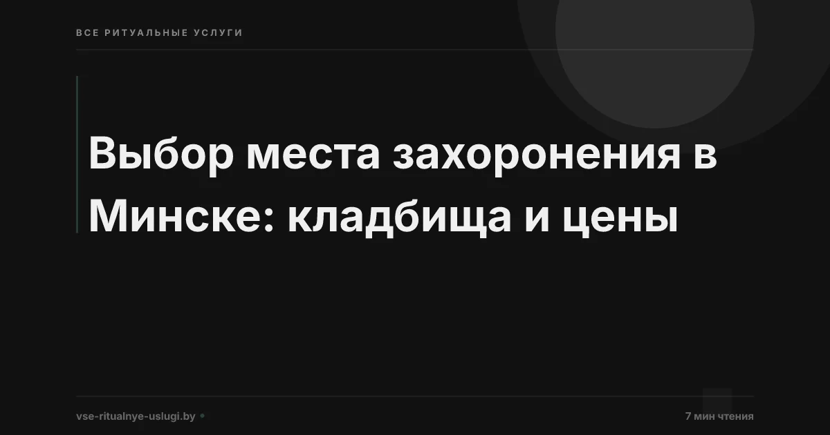 Как выбрать место для захоронения в Минске: кладбище, колумбарий и другие варианты