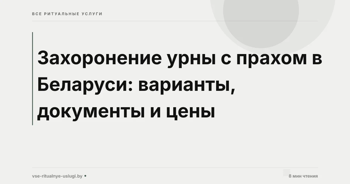 Захоронение урны с прахом в Беларуси: варианты, документы и цены