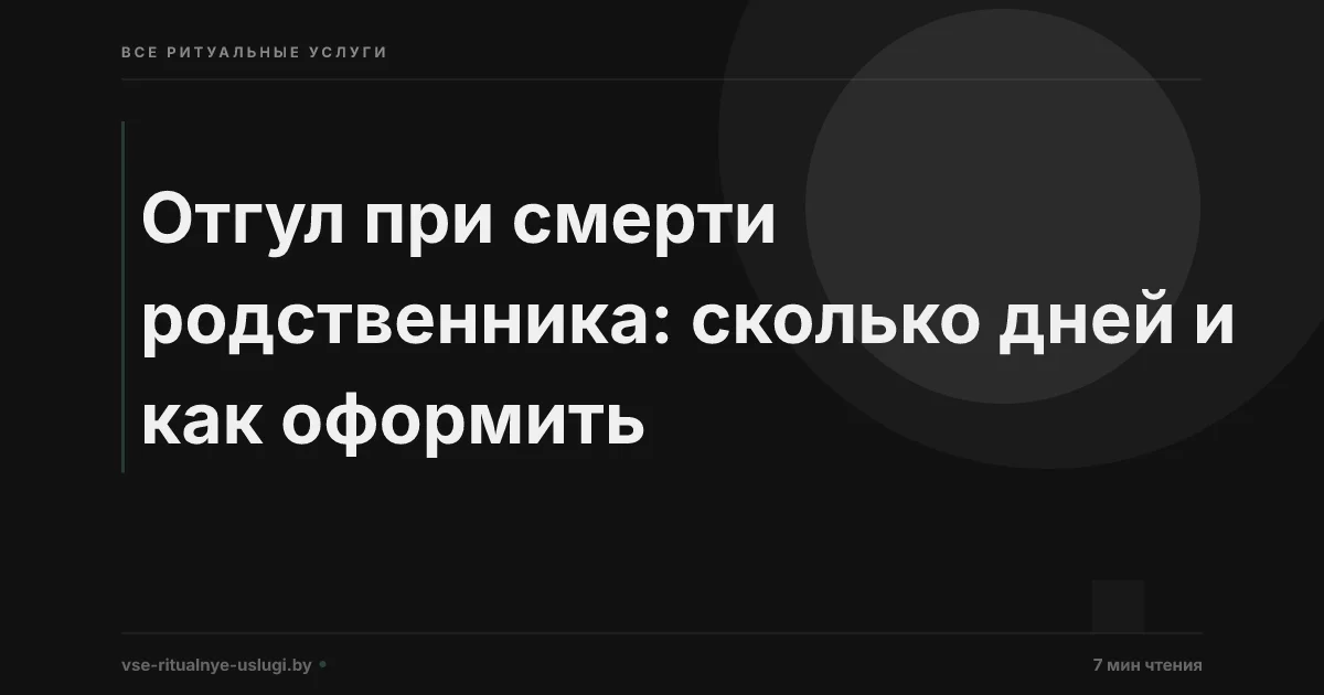 Отгул при смерти родственника: сколько дней и как оформить