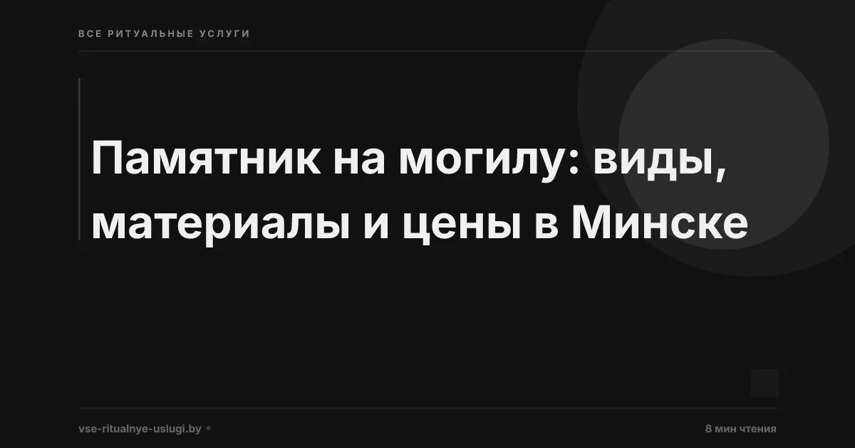 Памятник на могилу в Минске: виды, размеры, цены и сроки установки