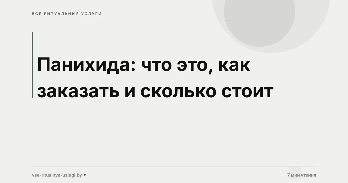 Панихида: как заказать в церкви и на кладбище в Минске
