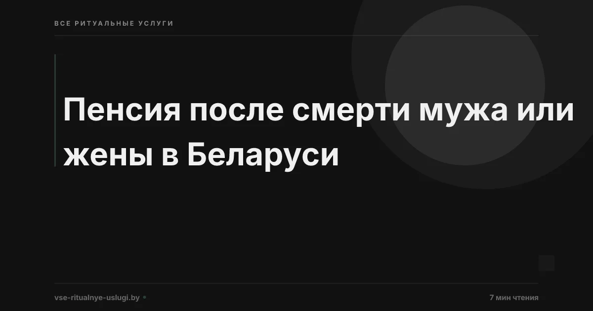 Пенсия после смерти мужа: что положено вдове в Беларуси