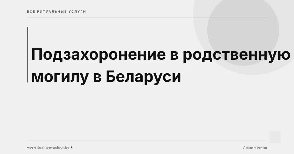 Подзахоронение в родственную могилу