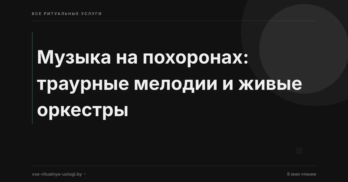 Похоронная музыка: выбор, традиции и живые музыканты в Минске