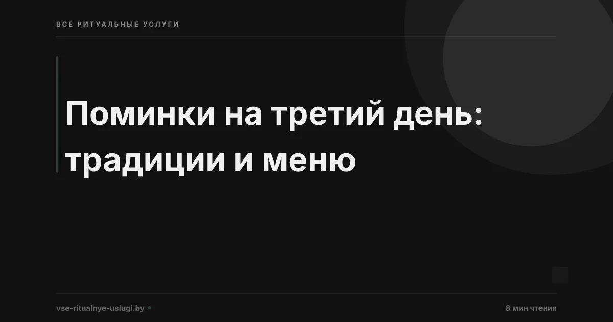 Поминки на третий день после смерти